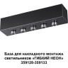 Основание для накладного светильника NOVOTECH KONST 359144 NV-359144