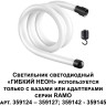 Светодиодный гибкий неон NOVOTECH KONST RAMO 14W/m дневной белый 1 м 359129 NV-359129